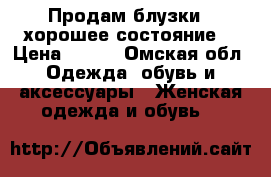 Продам блузки ( хорошее состояние) › Цена ­ 300 - Омская обл. Одежда, обувь и аксессуары » Женская одежда и обувь   